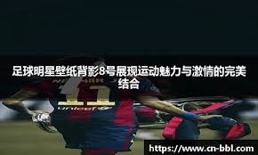 阿斯预测皇马国王杯首发：贝林厄姆回归，卢宁、巴斯克斯出战